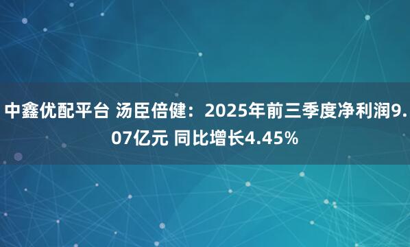中鑫优配平台 汤臣倍健：2025年前三季度净利润9.07亿元 同比增长4.45%