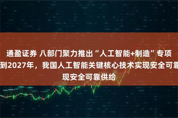 通盈证券 八部门聚力推出“人工智能+制造”专项行动 到2027年，我国人工智能关键核心技术实现安全可靠供给